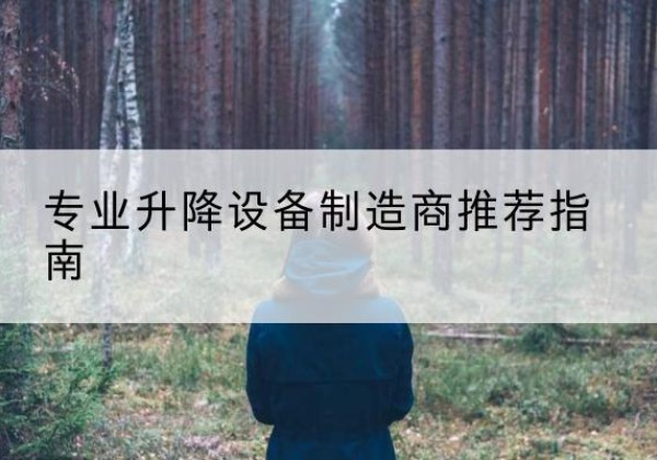 连云港电动剪叉升降平台厂家-专业升降设备制造商推荐指南
